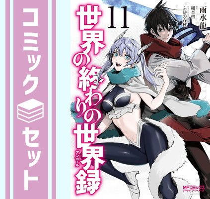 【セット】世界の終わりの世界録　コミック　1-11巻セット [Comic] 雨水龍 and 細音啓／ふゆの春秋