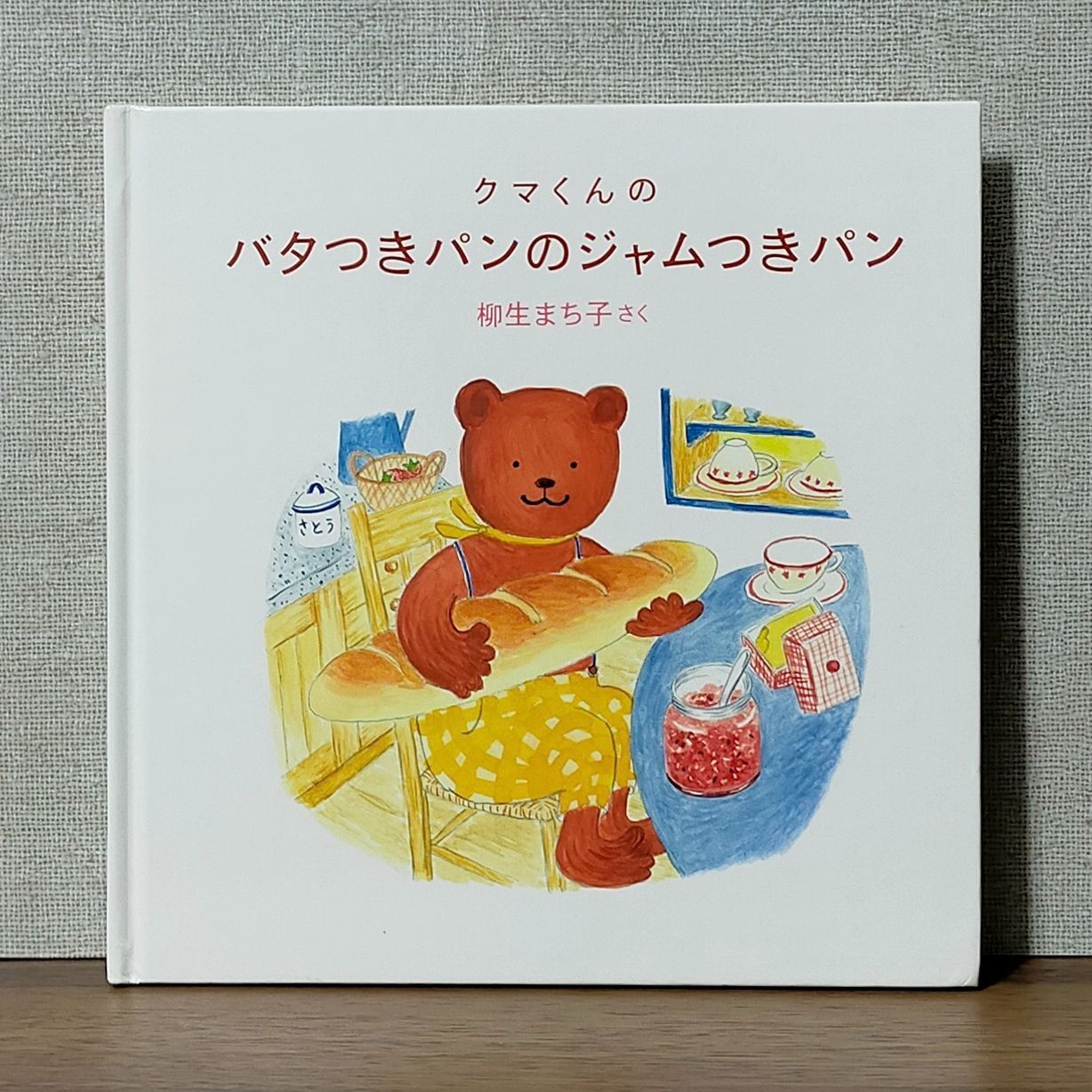 クマくんのバタつきパンのジャムつきパン / 柳生まち子 - メルカリ