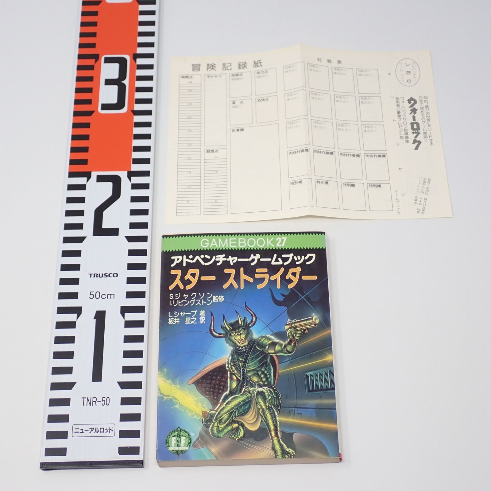 ゲームブック 27 アドベンチャーゲームブック スターストライダー 初版 社会思想社