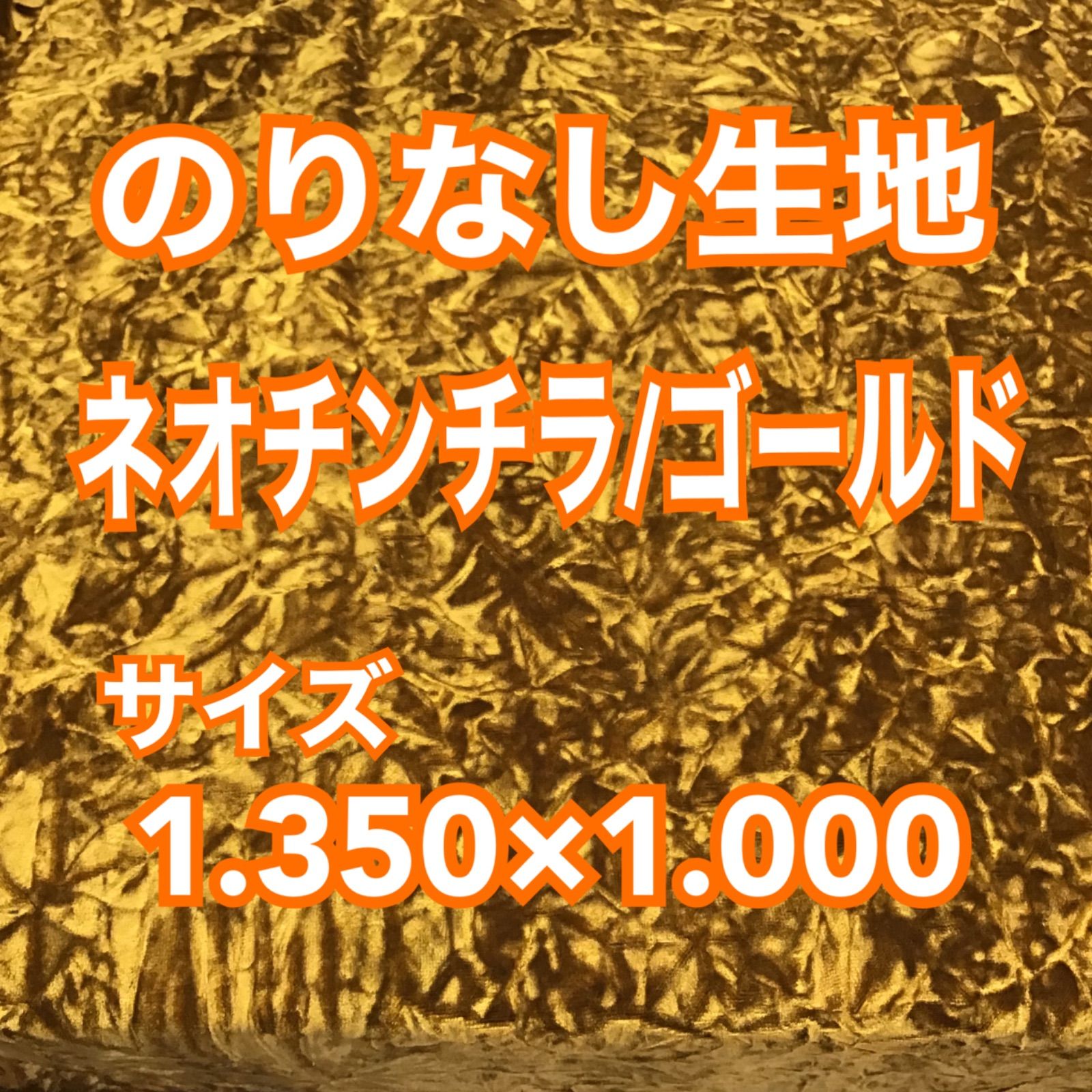 のりなし生地/1m《ネオチンチラ/ゴールド》 - メルカリ