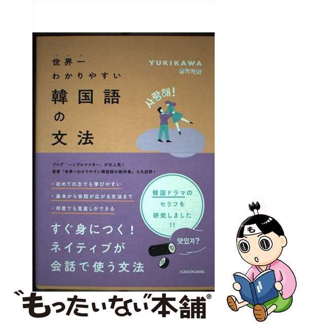 中古】 世界一わかりやすい韓国語の文法 / YUKIKAWA / ＫＡＤＯＫＡＷＡ - メルカリ