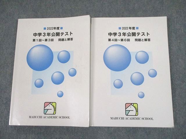 UI11-038 馬渕教室 中3 2022年度 中学3年公開テスト 第1回〜第3回/第4
