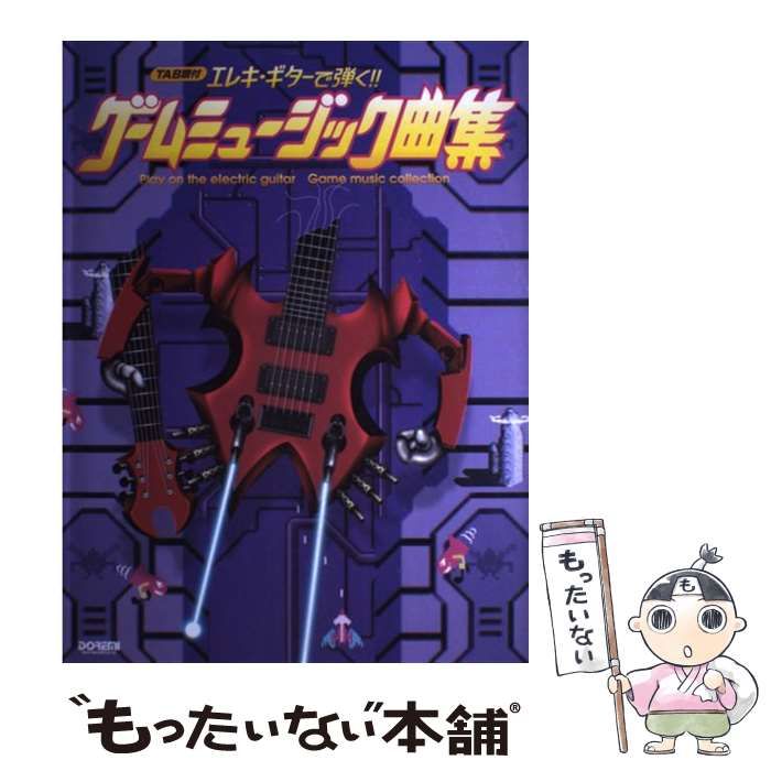 【中古】 エレキ・ギターで弾く！！ゲームミュージック曲集 ＴＡＢ譜付/ドレミ楽譜出版社 TAB譜付 エレキギターで弾く!! ゲームミュージック曲集
