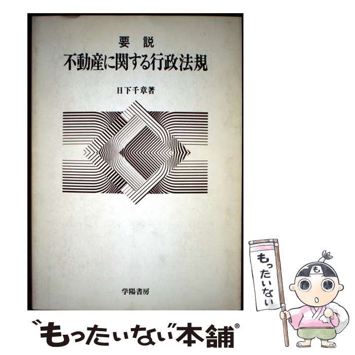 【中古】 要説不動産に関する行政法規 １２版/学陽書房/日下千章 中古】 要説不動産に関する行政法規 12版 / 日下千章 / 学陽書房