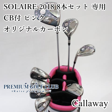 【中古】 レディース キャロウェイ ソレイル SOLAIRE 2018 8本セット 専用キャディバッグ付 ピンク オリジナルカーボン/L [9317]