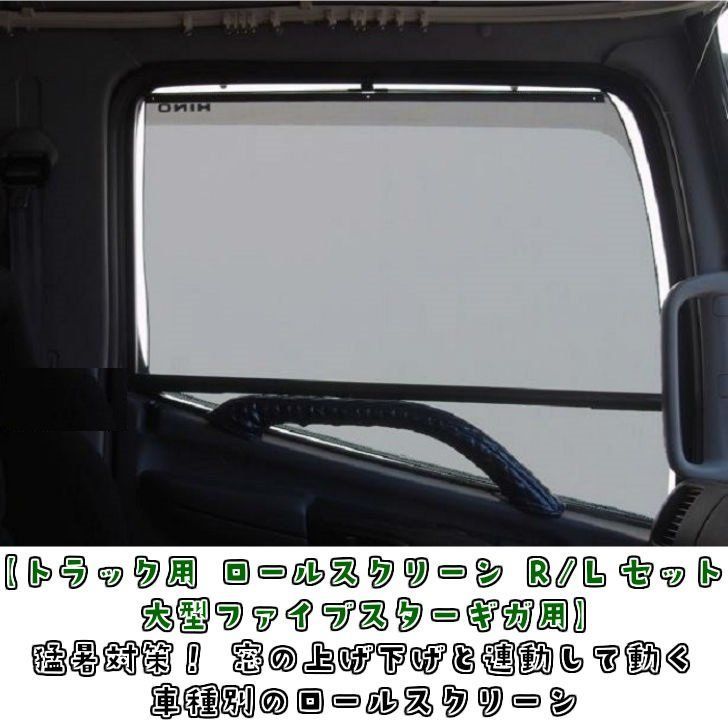 トラック用 ロールスクリーン R/Lセット ファイブスターギガ用