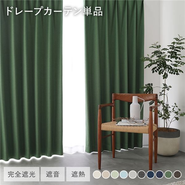 日本製 1級遮光 ドレープカーテン 単品 幅200×丈115cm 1枚入 ダークグリーン 洗える ウォッシャブル 完全遮光 遮熱 断熱 保温 遮音 形状記憶 防音 国産 カーテン 遮光カーテン タッセル付 フック付 インテリア用品 インテリア雑貨 リビング ベ