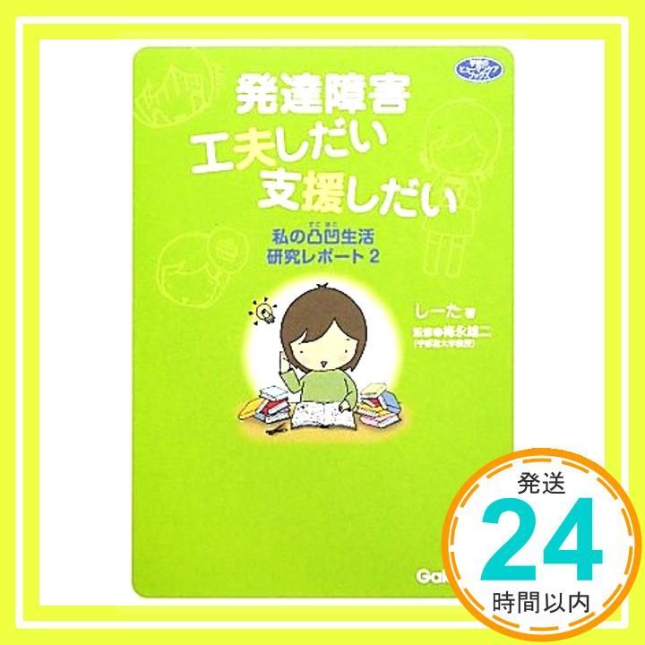発達障害 工夫しだい支援しだい ヒューマンケアブックス Oct 25 2011 しーた_02