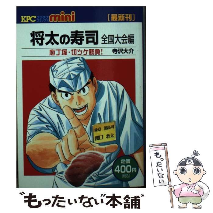 【中古】 将太の寿司 全国大会編 庖丁塚・切ツケ勝負 / 寺沢 大介 / 講談社