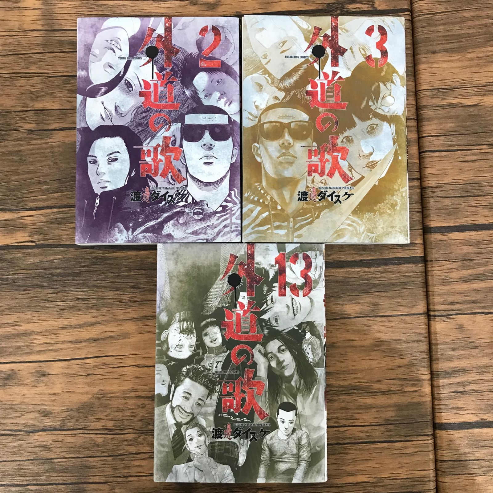 【全20冊セット】善悪の屑・外道の歌／渡邊ダイスケ／少年画報社 まとめ売り】渡邊ダイスケ セット 「外道の歌」「善悪の屑