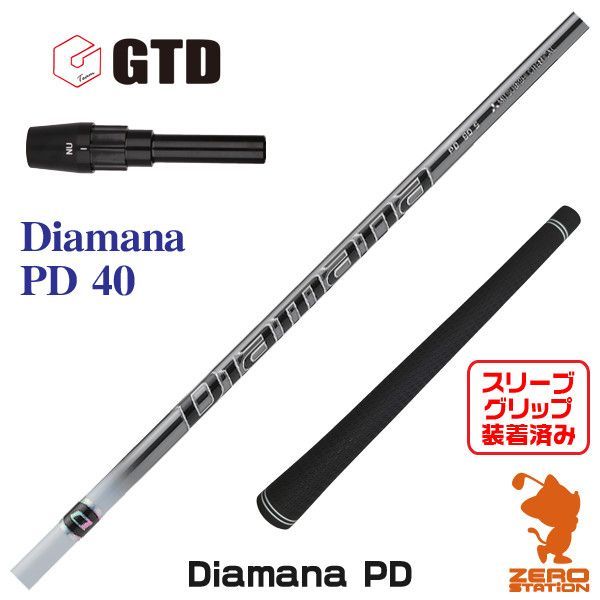 【新品】GTD用互換 スリーブ付きシャフト 三菱ケミカル Diamana PD ディアマナ PD 40 [45.00インチ]