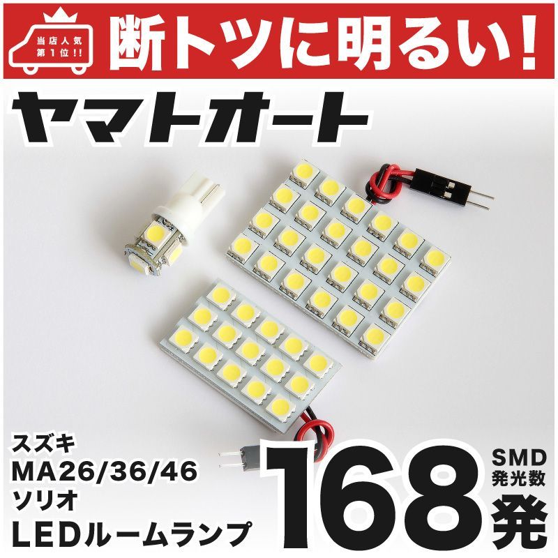 車検対応 デリカD:2 ミツビシ LED ルームランプ セット MB36S MB46S 168発 3点 室内灯 カスタム パーツ アクセサリ 車中泊  キャンプ 【安心の車検対応】