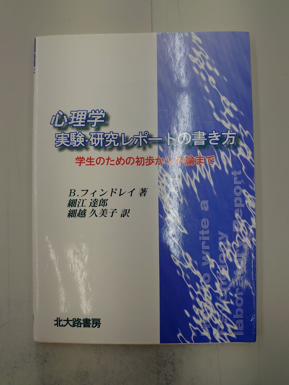 3838 心理学実験研究レポートの書き方: 学生のための初歩から卒論まで