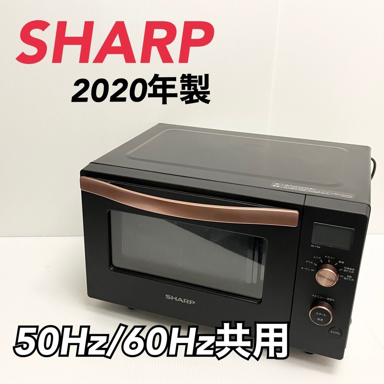 オヤユビ様専用】 SHARP シャープ オーブンレンジ RE-F18A-B 2020年製 