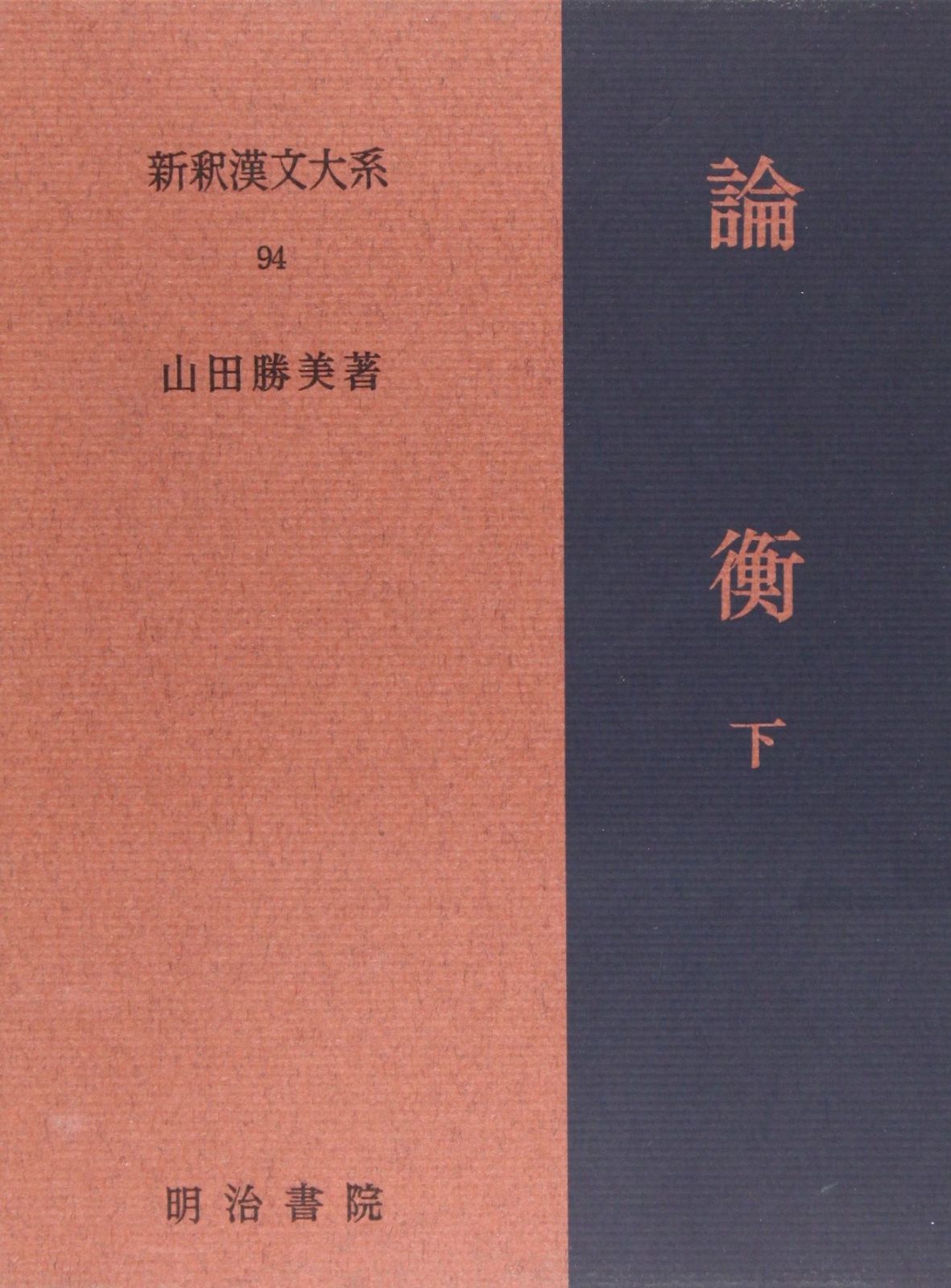 論衡 下 新釈漢文大系 94