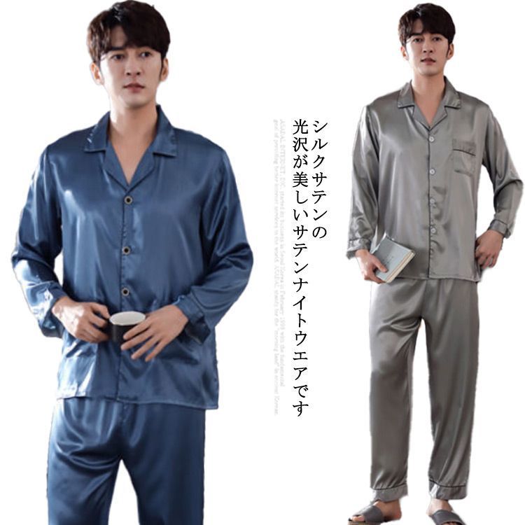 シルクパジャマ　※m.n.さん専用 全19色 シルク パジャマ メンズ メンズパジャマ サテン 長袖