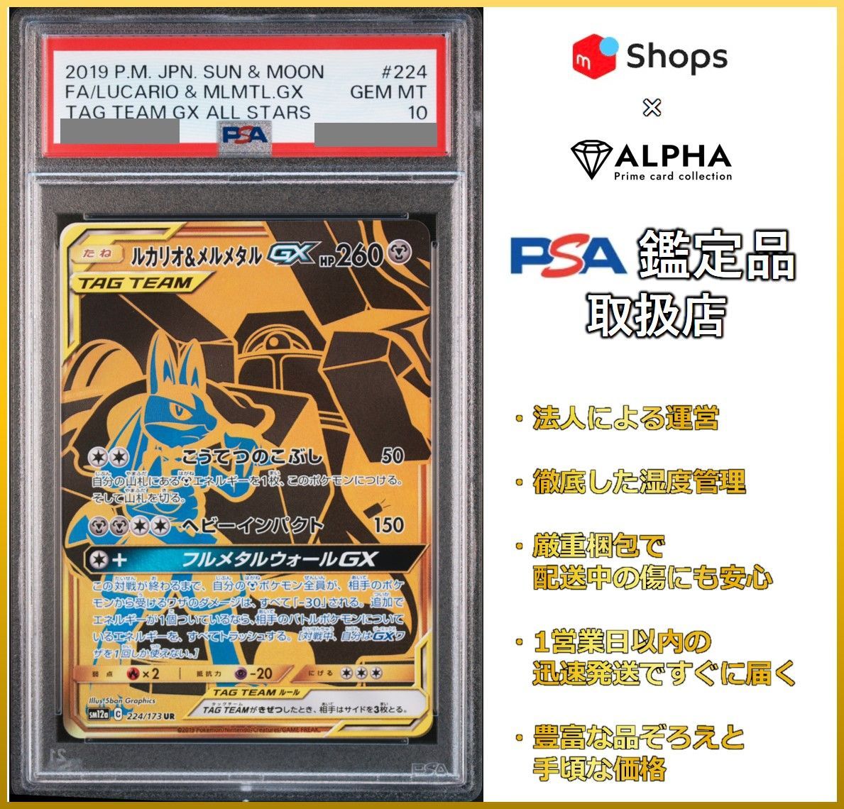PSA10 ルカリオ&メルメタルGX UR[SM12a 224/173] ルカリオ&メルメタル