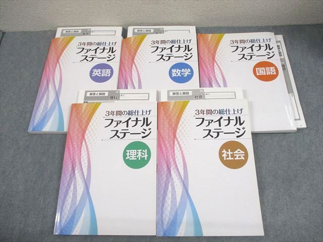 塾専用 中3 3年間の総仕上げ 英語/数学/国語/理科/社会 状態良い