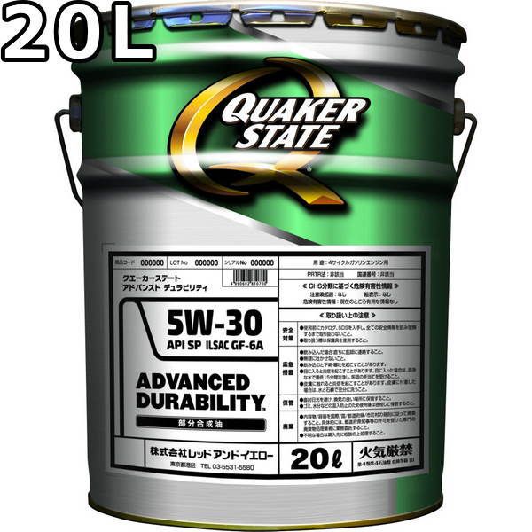 クエーカーステート アドバンスト デュラビリティ 5W-30 SP GF-6A 部分合成油 20L QUAKER STATE ADVANCED DURABILITY