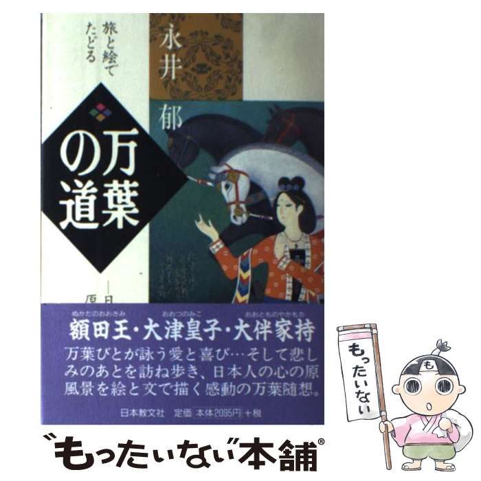 【中古】 旅と絵でたどる　万葉の道 日本人の原風景を求めて/日本教文社/永井郁 旅と絵でたどる万葉の道 : 日本人の原風景を求めて(永井郁 著