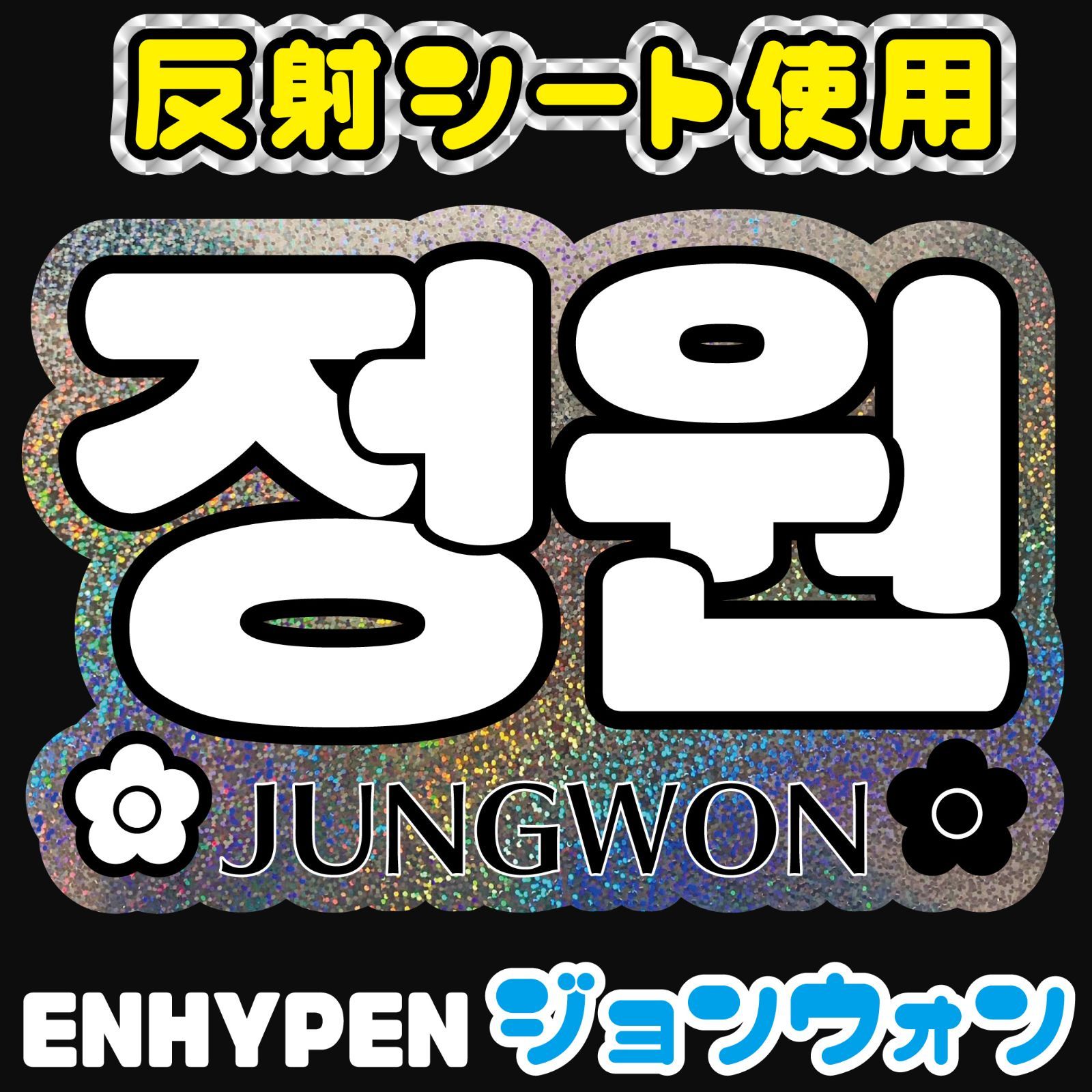 ジョンウォン　정원　ENHYPEN エンハイフン　ハングル　ネームボード ENHYPEN(エンハイプン)ジョンウォンのプロフィールを徹底分析