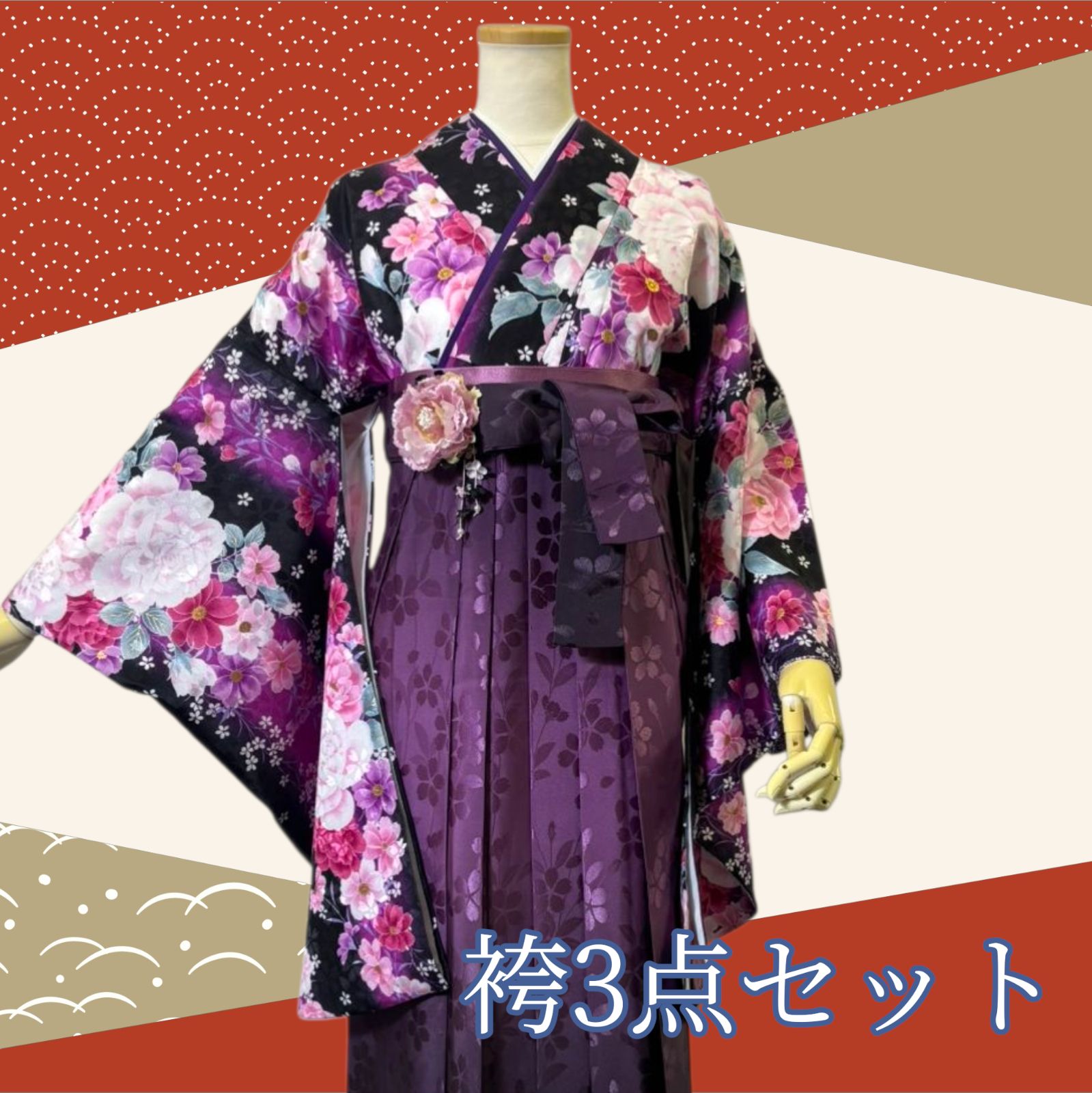 着物 袴 帯 3点セット 卒業式 に レディース袴セット 成人式 卒業式に 華やか和装 黒 紫 大柄 花柄 桜 牡丹 菊 地紋 モダン 95-22