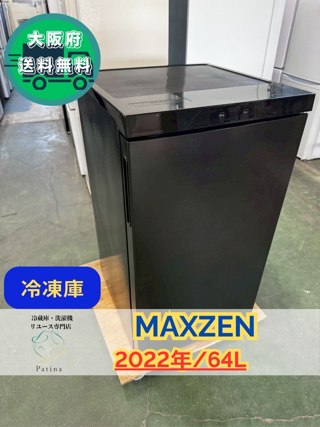 大阪送料無料 3か月保障付き 冷蔵庫 マクスゼン 1ドア 2025年 JF064ML01GM IR-911