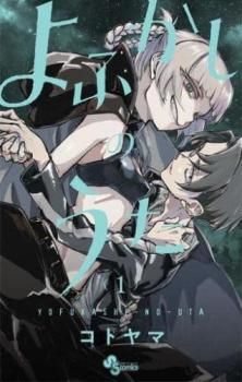 よふかしのうた 全 20 巻 完結 セット レンタル用【全巻セット コミック・本 中古 Comic】レンタル落ち