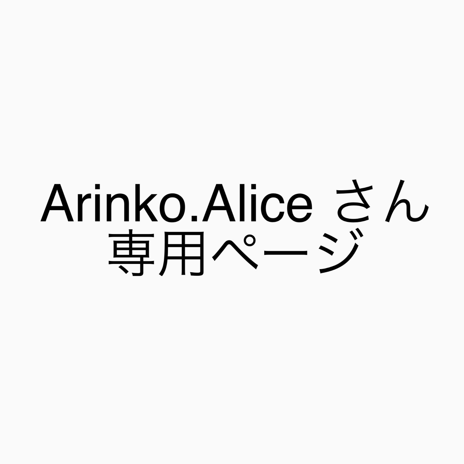 Arinko.Aliceさん専用ページ - メルカリ