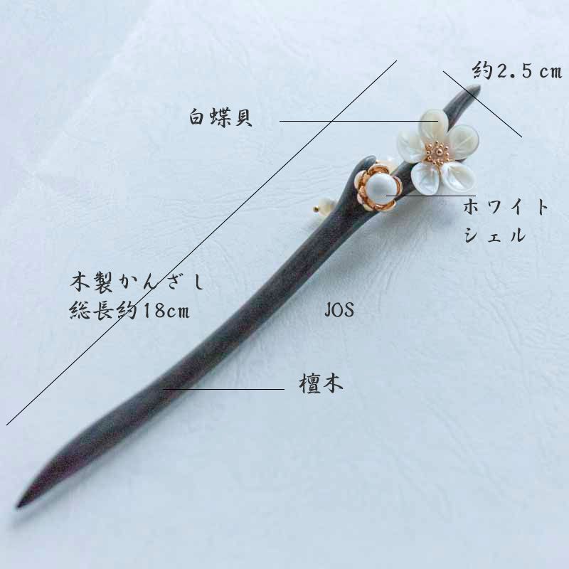 白蝶貝による白梅のかんざし 木製 黒檀木 簪 ヘアアクセサリー