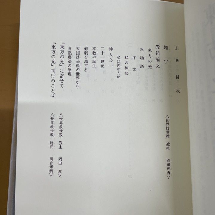 △01)【同梱不可】東方之光 上・下巻揃 普及版/岡田茂吉/世界