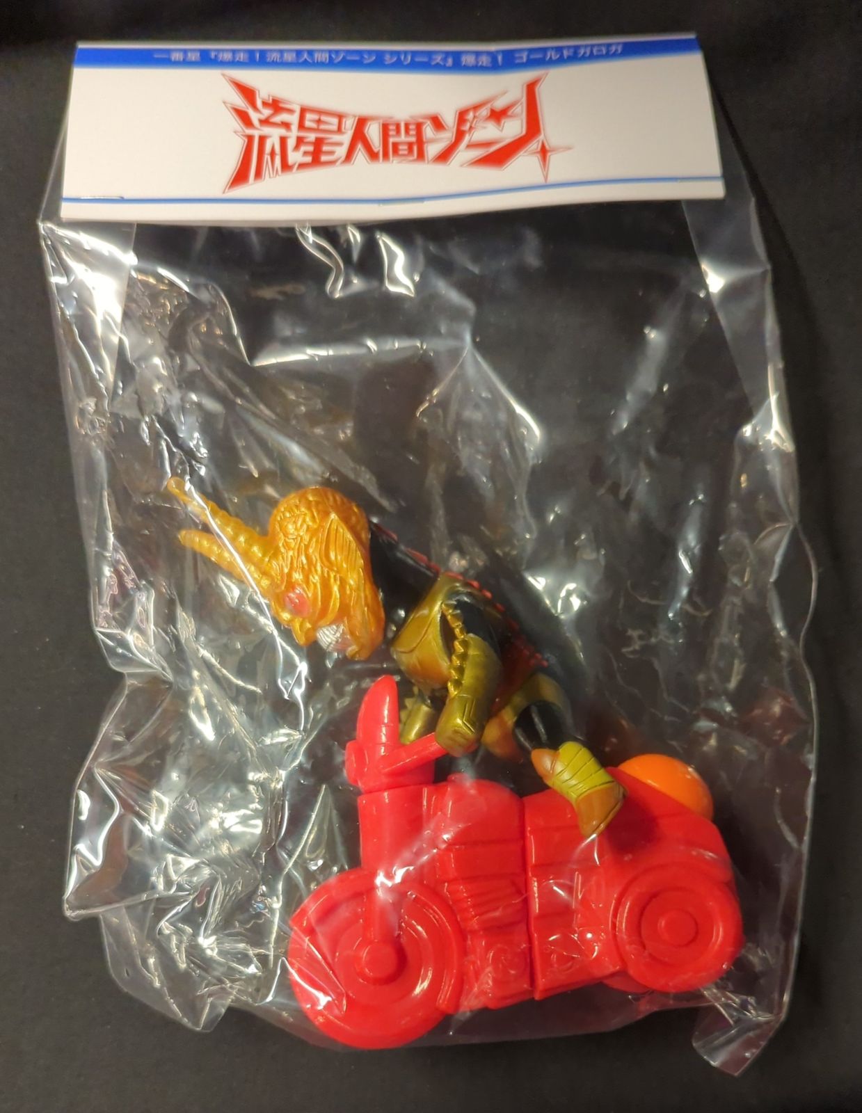 一番星 爆走!流星人間ゾーン 東宝 爆走！　ゴールドガロガ