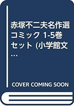 【中古】赤塚不二夫名作選 コミック 1-5巻セット (小学館文庫)
