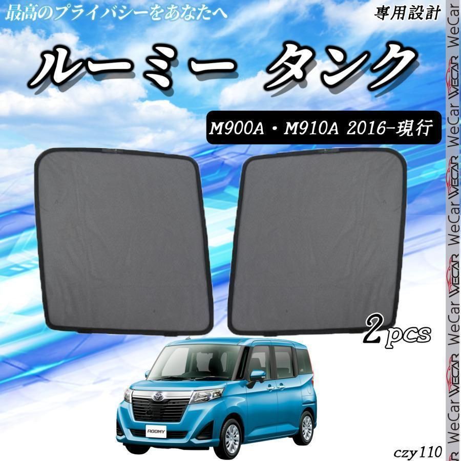 トヨタ ルーミー タンク サンシェード 運転席 助手席 セットczy 110