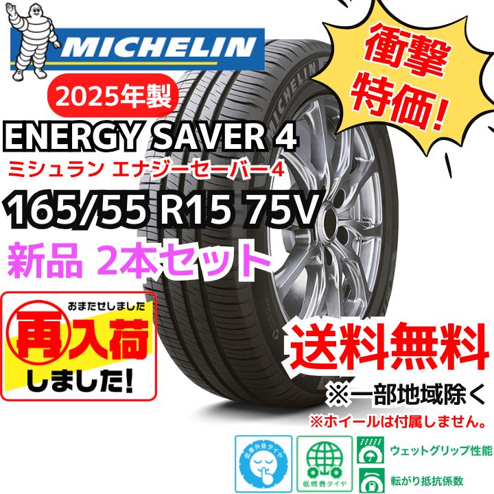 再入荷 ２本セット 165 55 R15 75V ミシュラン エナジーセイバー４ 製 正規輸入品