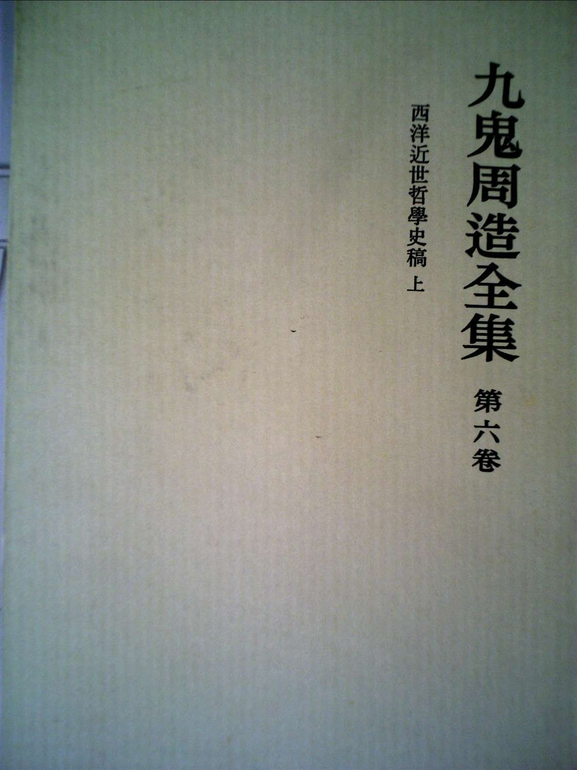 九鬼周造全集 第6巻 西洋近世哲学史稿 1981年
