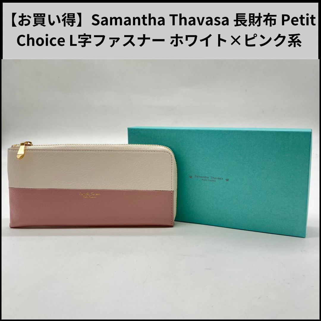 お買い得】Samantha Thavasa 長財布 Petit Choice L字ファスナー