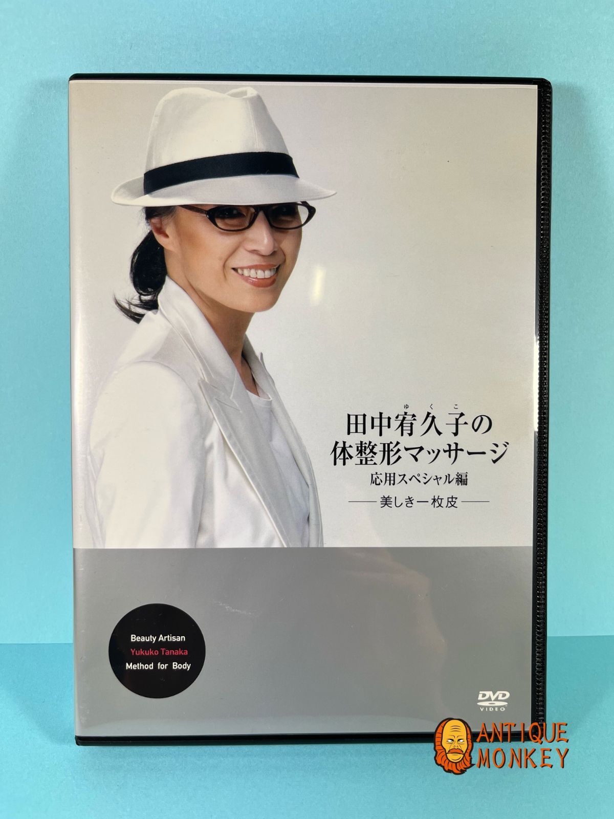 田中宥久子の体整形マッサージ : 美しき一枚皮 応用スペシャル編 DVD付