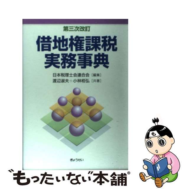 特価公式 【中古】 借地権課税実務事典 第３次改訂 / 渡辺 淑夫， 小林