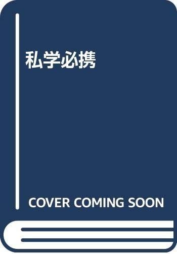 私学必携 第十五次改訂 - メルカリ 私学必携 第5次改訂