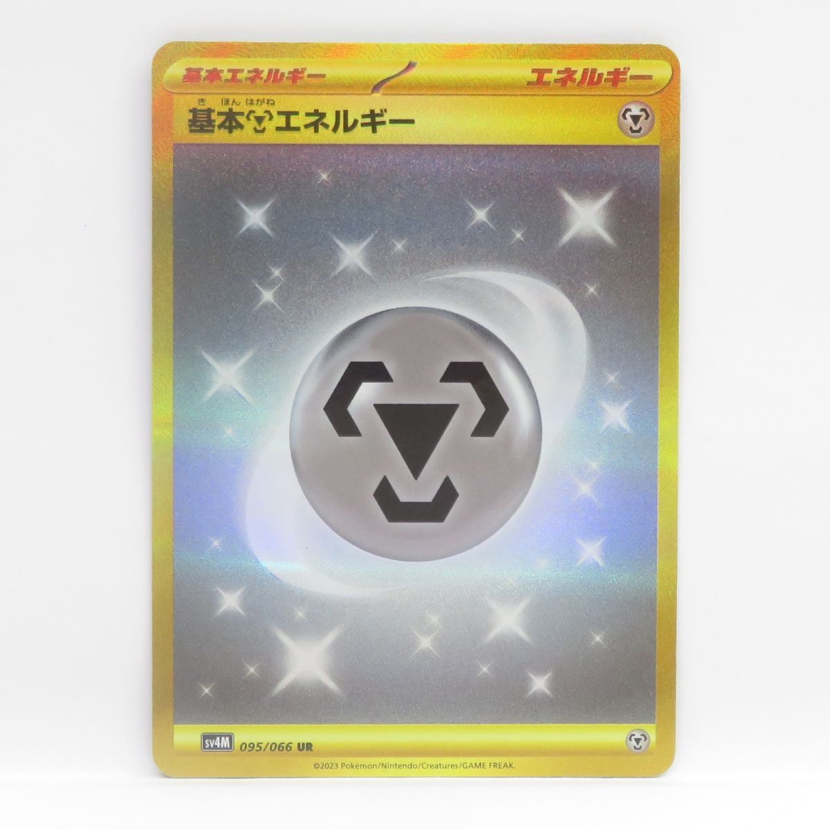 ポケモンカード 基本鋼エネルギー sv4M 095/066 UR ※中古 - メルカリ