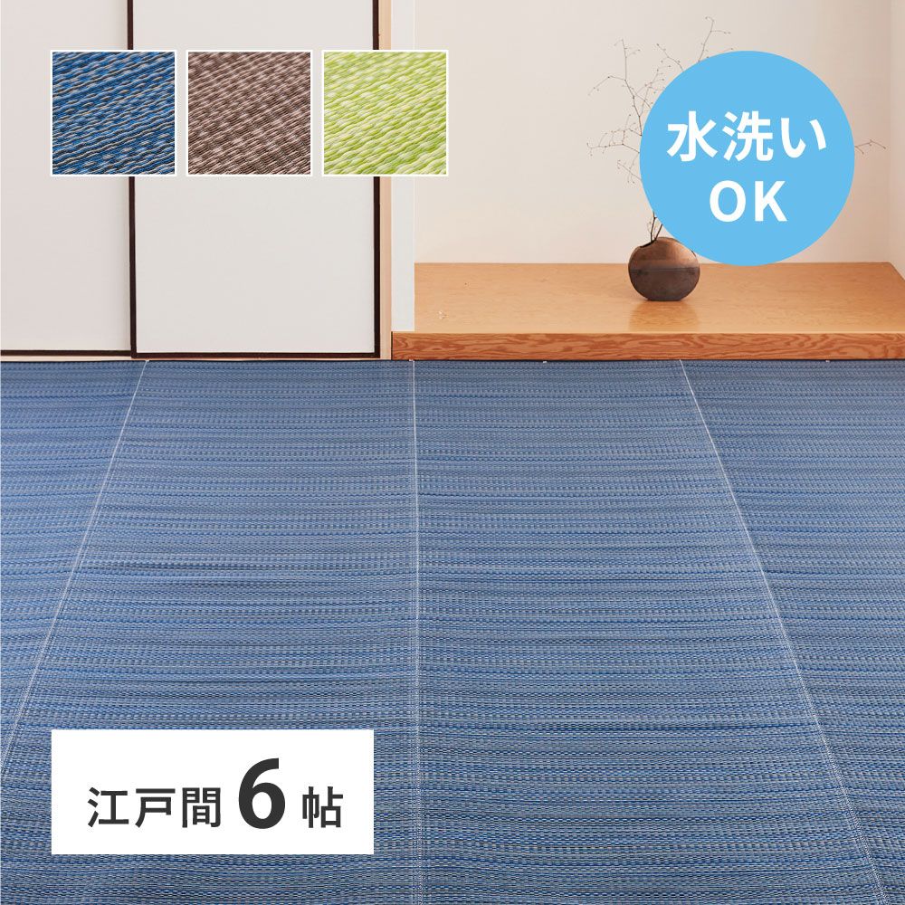 261×352cm 洗えるい草風カーペット ライアン 江戸間6畳 8602