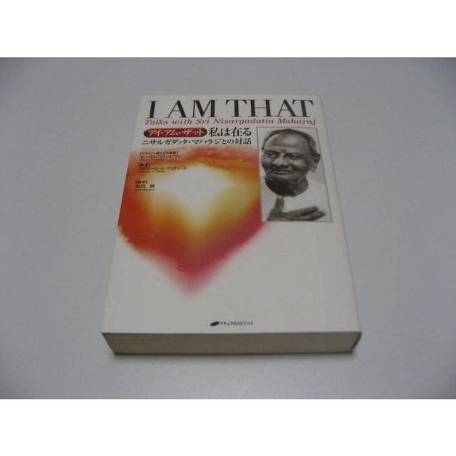 アイ・アム・ザット 私は在る ニサルガダッタ・マハラジとの対話-お