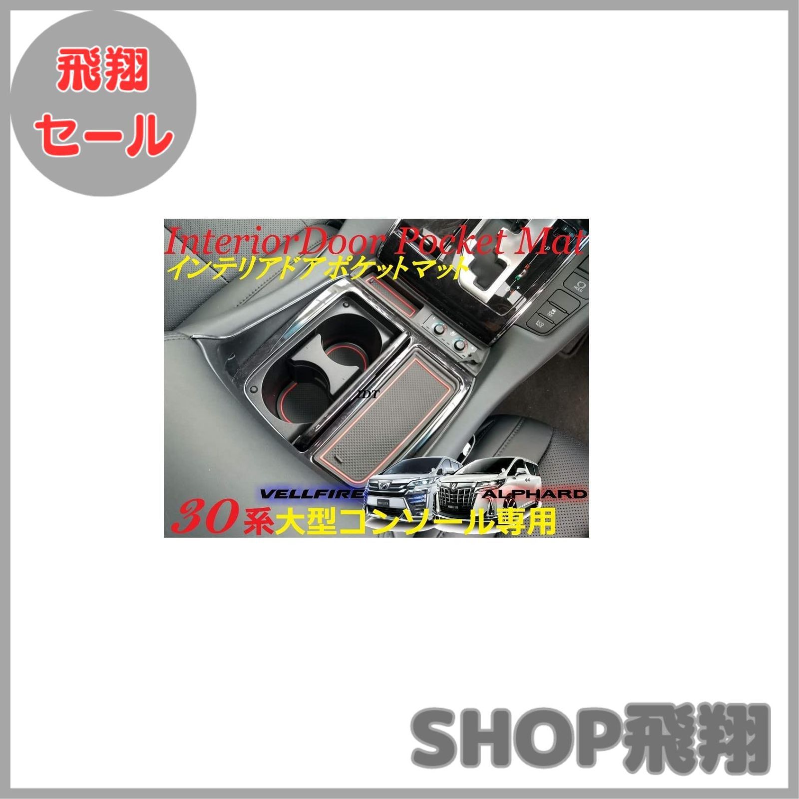 【大安売り】【ミニウエス付】アルファード ヴェルファイア インテリアドアポケットマット 赤 ラバーマット ドア ポケット マット ゴム ドリンクホルダー コンソール サイド 傷 音鳴り防止