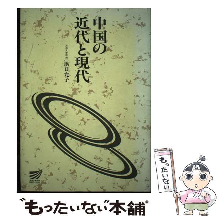 【中古】 中国の近代と現代/放送大学教育振興会/浜口允子 中古】 中国の近代と現代 （放送大学教材） / 浜口 允子 / 放送