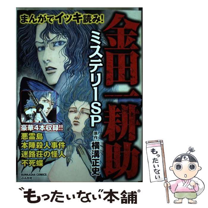 【中古】 まんがでイッキ読み！金田一耕助ミステリーＳＰ/ぶんか社/長尾文子 中古】 まんがでイッキ読み!金田一耕助ミステリーSP (Bunkasha