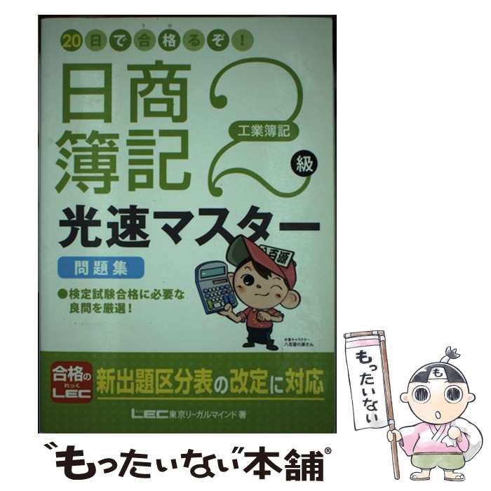 【中古】 ２０日で合格る！日商簿記２級商業簿記　最速マスター/東京リーガルマインド 中古】 20日で合格る！日商簿記2級商業簿記 最速マスター/東京