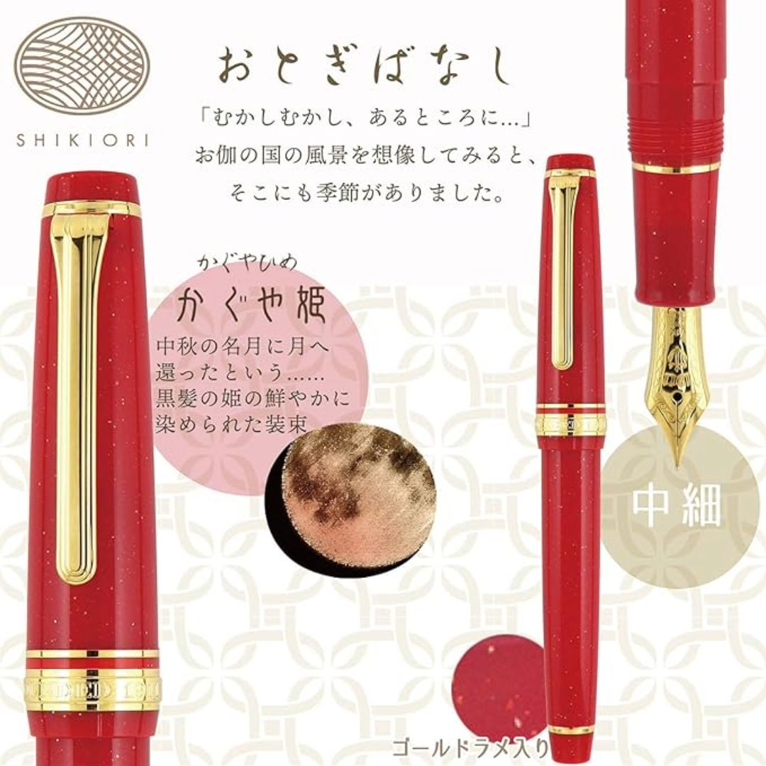 SAILOR 四季織 かぐや姫 万年筆 MF 14K セーラー万年筆 SHIKIORI -四季織- おとぎばなし 万年筆 14K かぐや姫