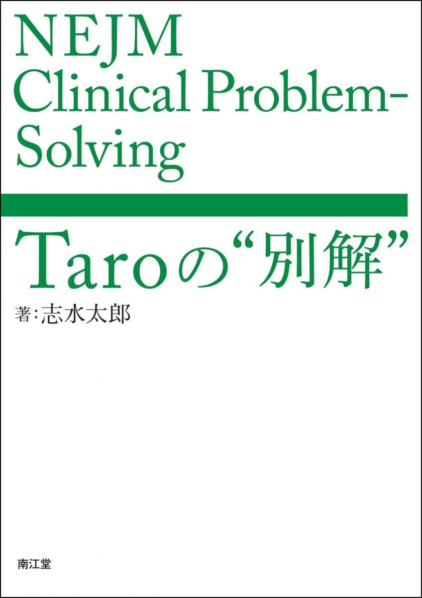 NEJM Clinical Problem-Solving:Taroの“別解” Clinical NEJM Problem-Solving:Taroの“別解” オンラインVer.&amp;医局説明会』の案内です &frasl; 高陽堂書店
