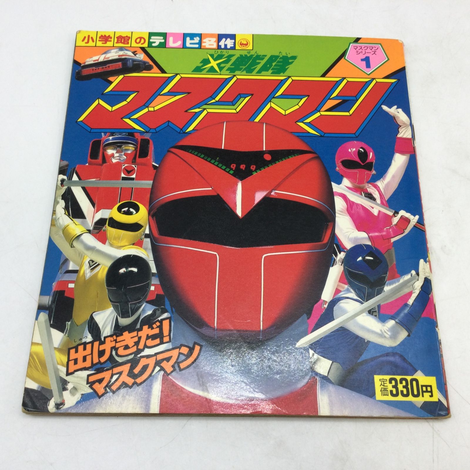 光戦隊マスクマン 小学館 テレビ絵本 光戦隊マスクマン 小学館 テレビ絵本 - メルカリ